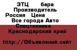 ЭТЦ 1609 бара › Производитель ­ Россия › Цена ­ 120 000 - Все города Авто » Спецтехника   . Краснодарский край